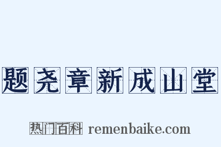 题尧章新成山堂是什么意思的图片